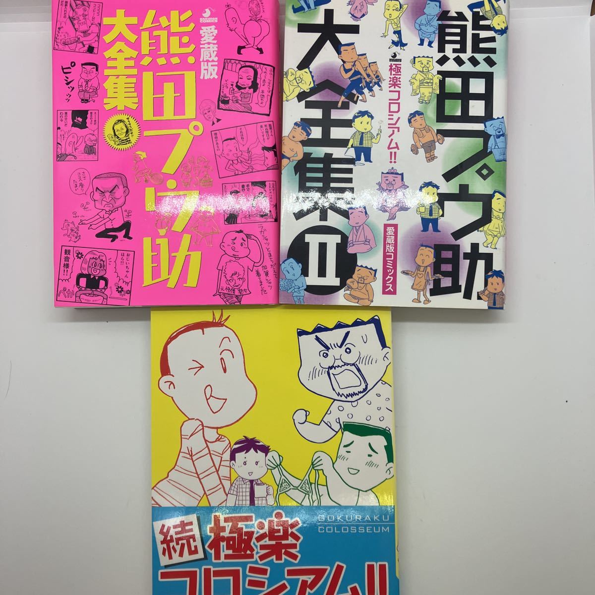 熊田プウ助　熊田プウ助大全集　全3巻　極楽コロシアム！！　爆男コミックス　ゲイコミック　検）ジーメン　G-men 田亀源五郎　児雷也_画像1