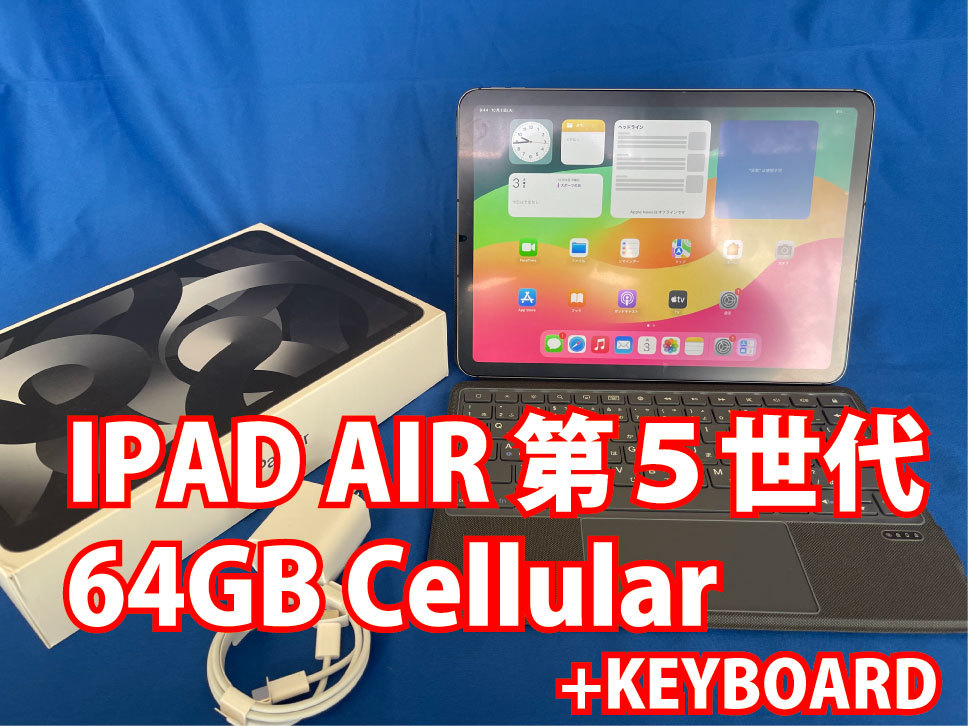 【美品・現行モデル】Apple iPad Air 第５世代 64GB Cellular スペースグレイ_画像1