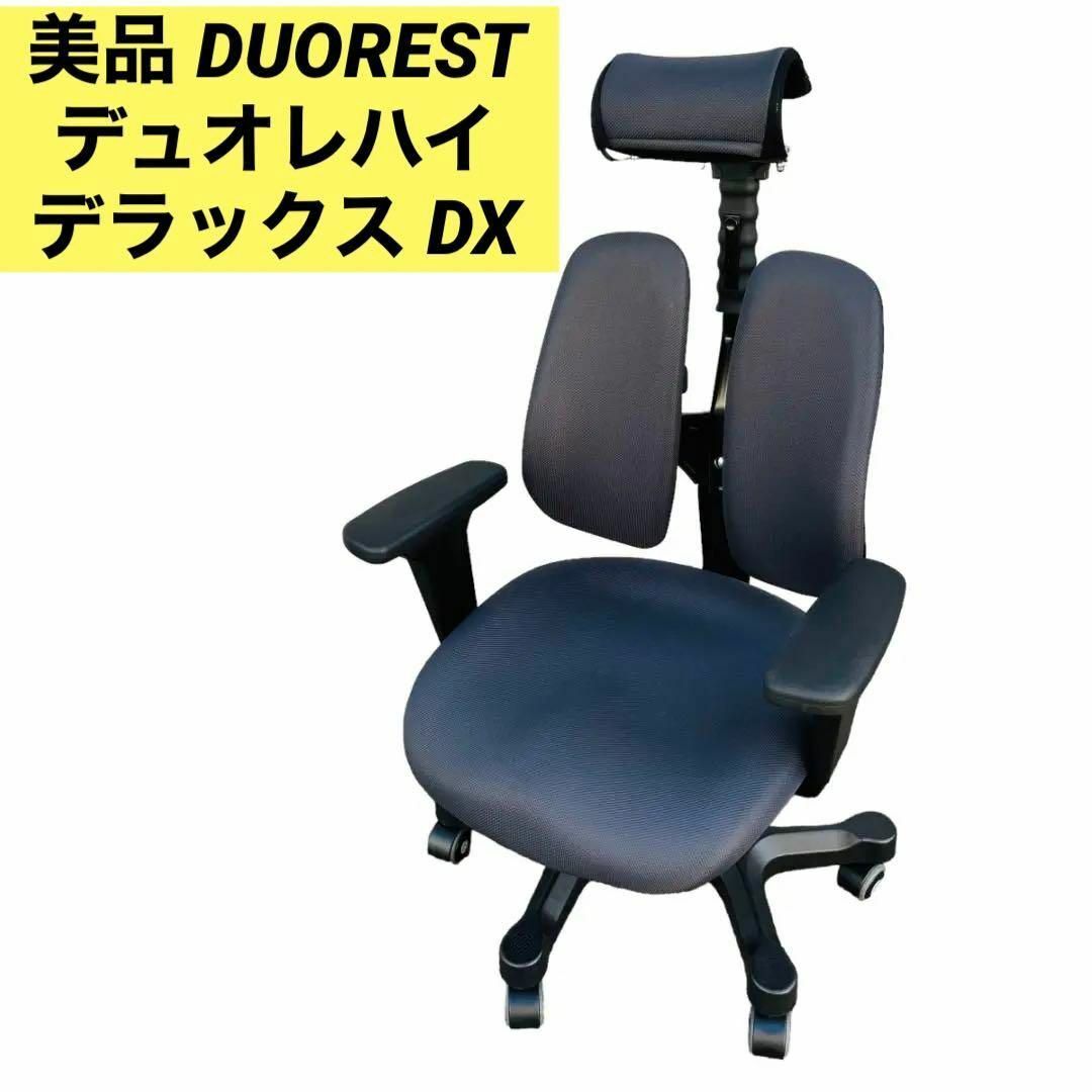 美品 DUOREST デュオレハイ　デラックス DX