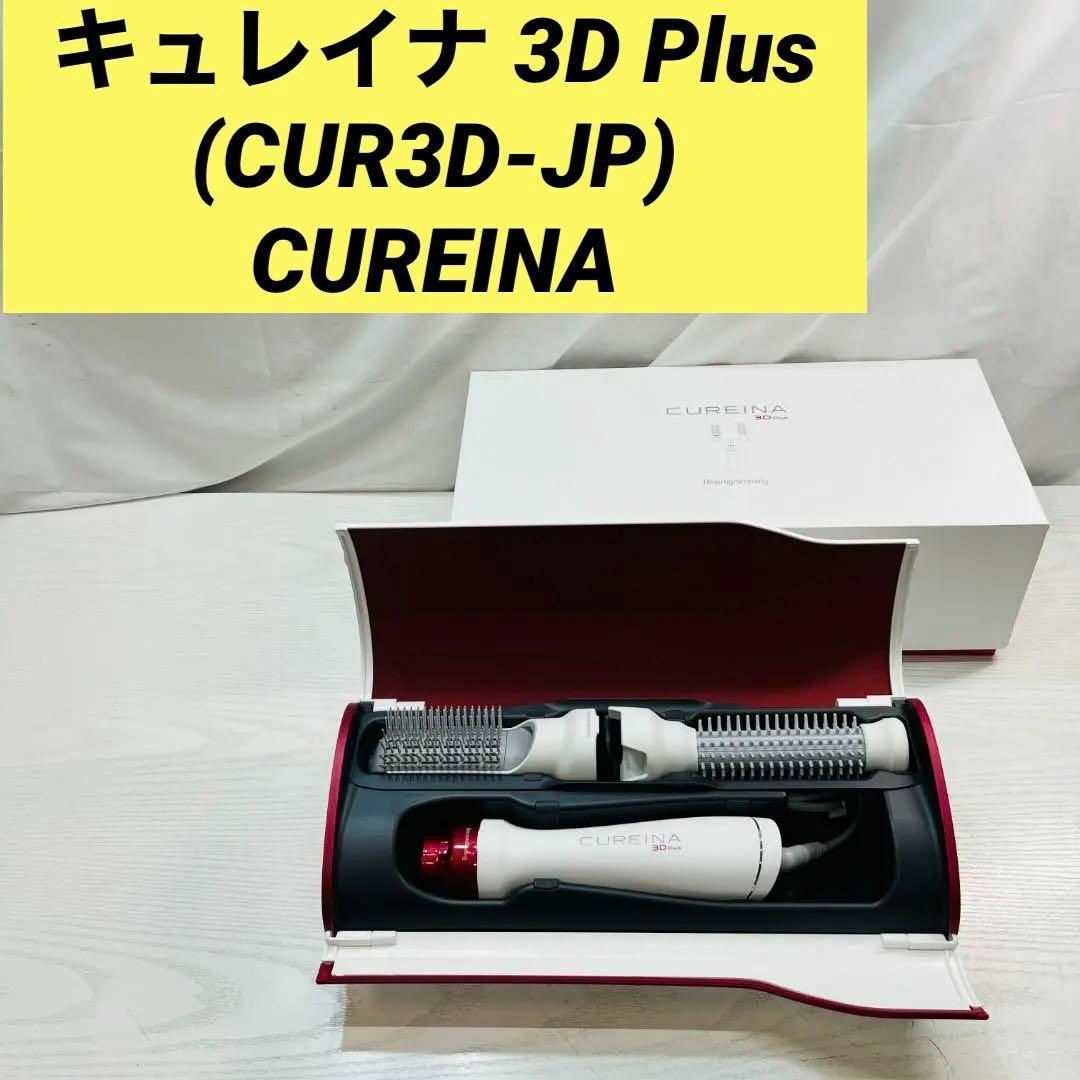 キュレイナ 3D Plus (CUR3D-JP) CUREINA｜PayPayフリマ