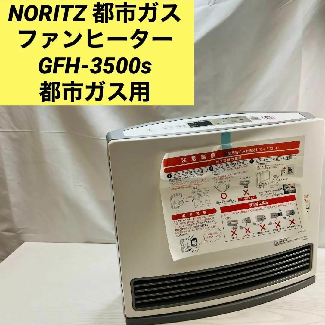 NORITZ 都市ガス ファンヒーター GFH-3500s 都市ガス用