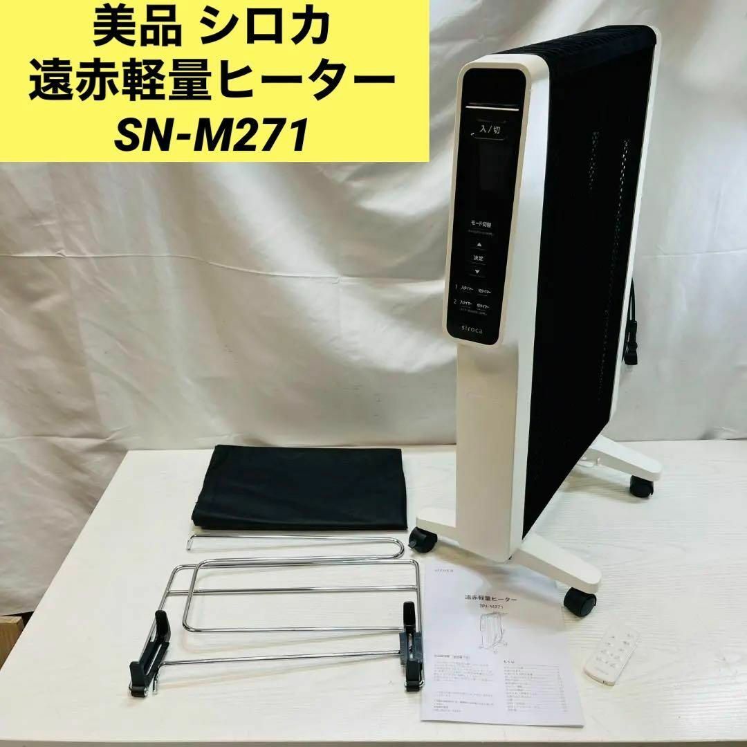 シロカ シロカ 遠赤軽量ヒーター SN-M271 （ホワイト） - 空調