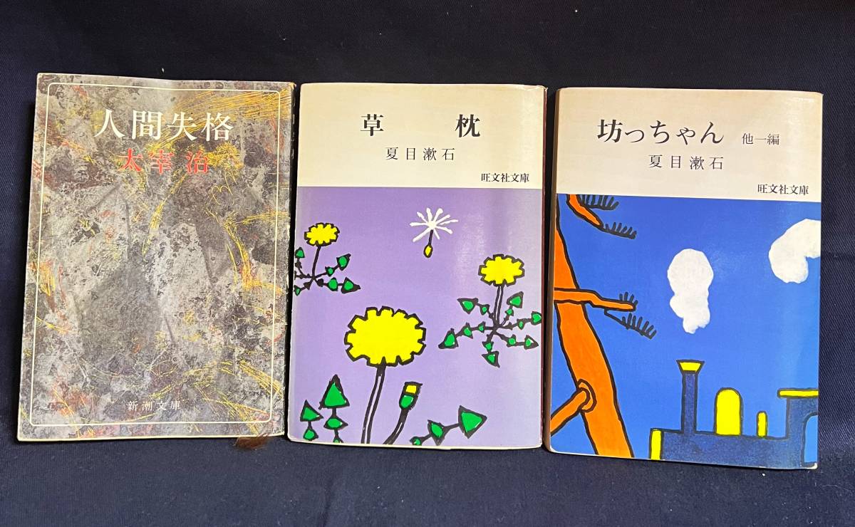 ★草枕 夏目漱石／坊ちゃん 夏目漱石／人間失格 太宰治／三冊セット／複数書込みあり／中古本★_画像1