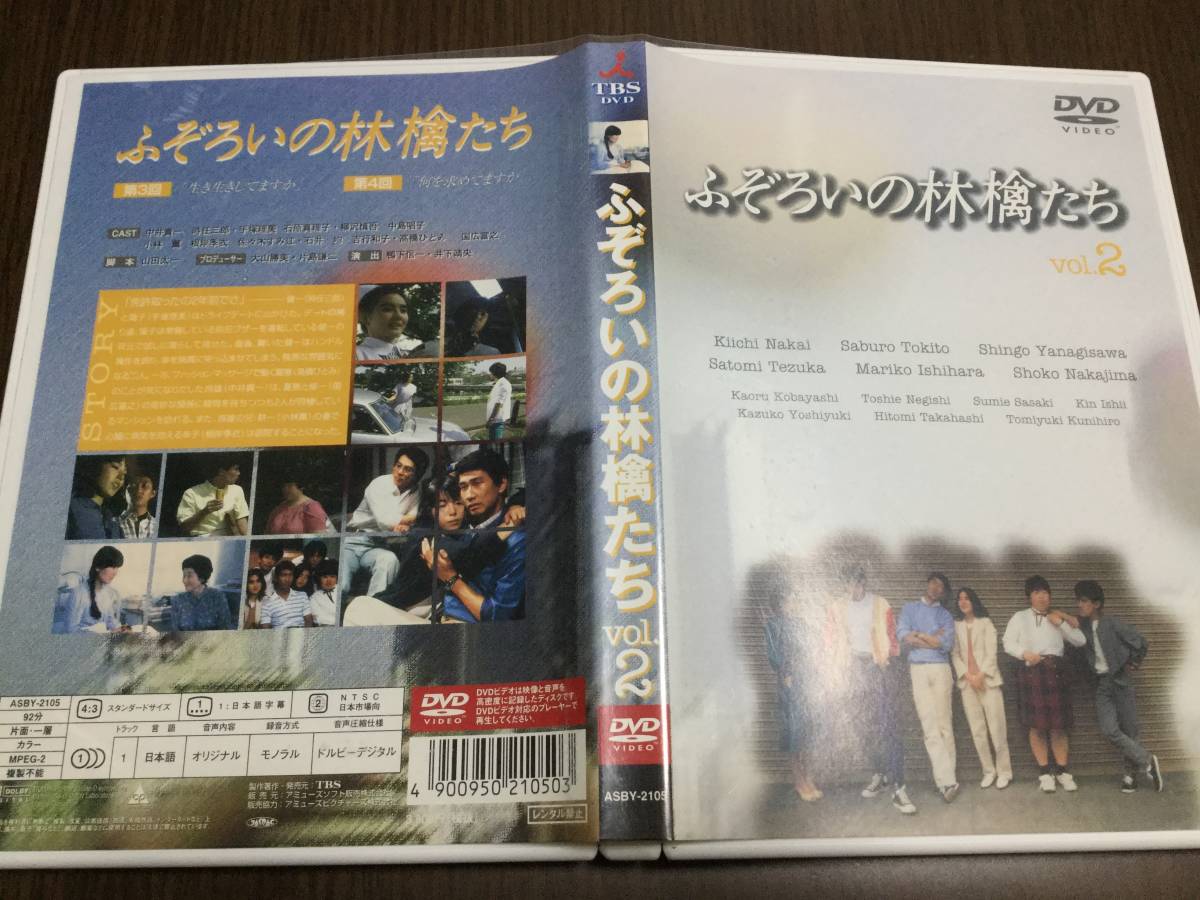 ◇再生面キズ少 動作OK セル版◇ふぞろいの林檎たち vol.2 DVD 中井貴一 時任三郎 手塚理美 石原真理子 柳沢慎吾 中島唱子 高橋ひとみ_画像1