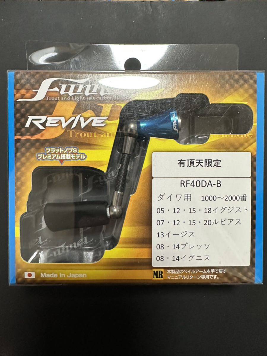 熱販売 REVIVE リヴァイブ ファンネル 有頂天限定 40㎜ ダイワ RF40DA