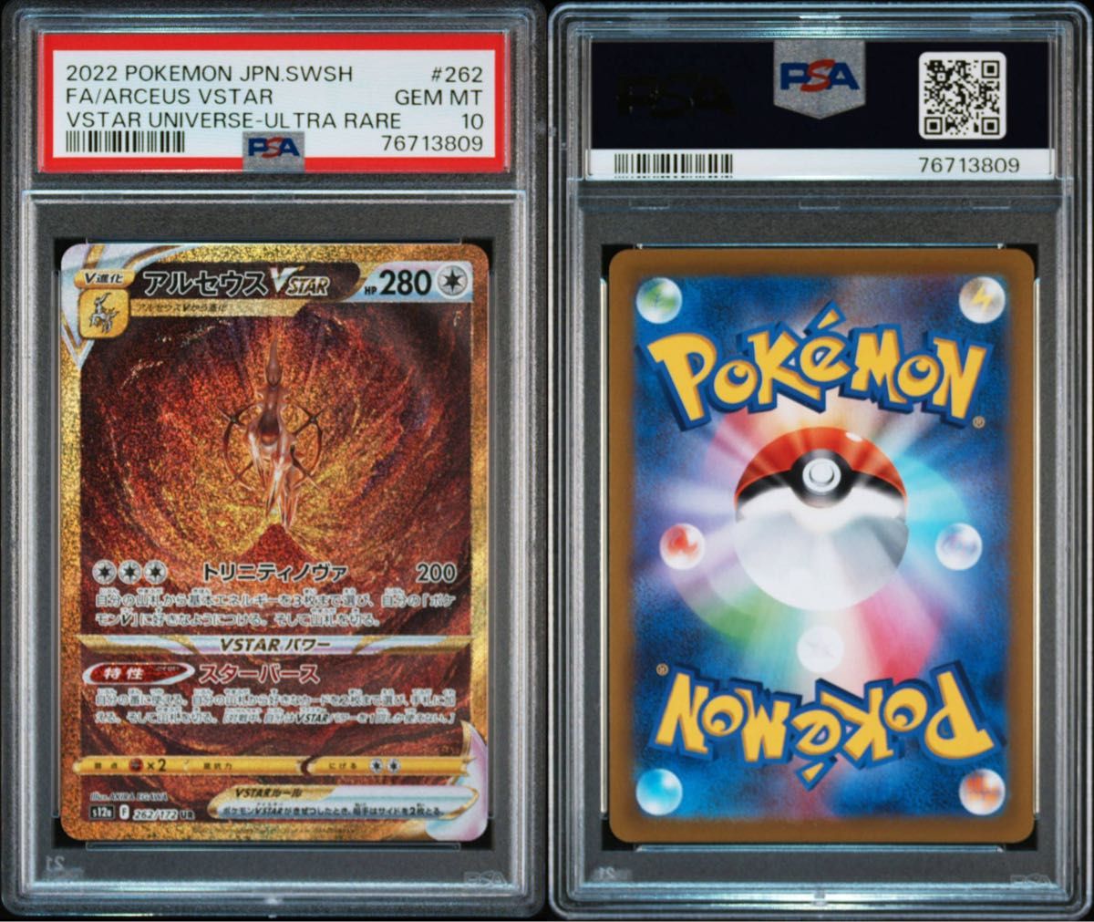 ポケモン　vstarユニバース　ギラティナvstar ur  psa10 アルセウスvstar ur  psa10 連番2枚セット