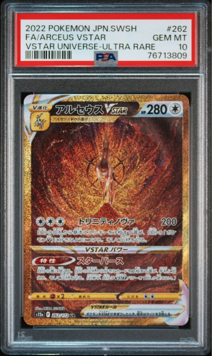 ポケモン　vstarユニバース　ギラティナvstar ur  psa10 アルセウスvstar ur  psa10 連番2枚セット