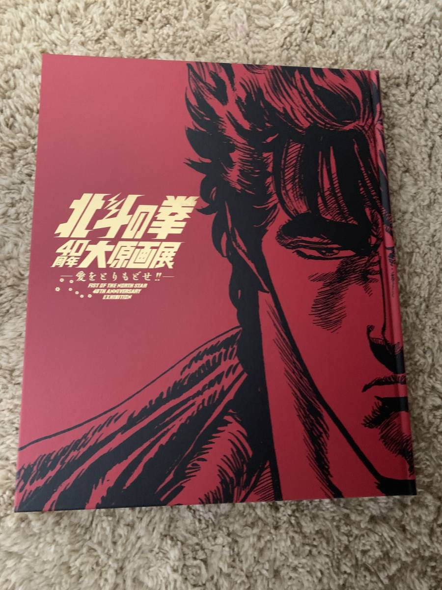 即決 送料込 北斗の拳 40周年大原画展 公式図録 Fist of the 即決 送料込 北斗の拳 40周年大原画展 公式図録 Fist of the
