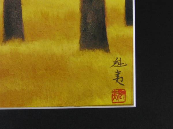 東山魁夷森装う、高級額装用画、サイン入、大判、新品額付、ara 東山魁夷森装う、高級額装用画、サイン入、大判、新品額付、ara