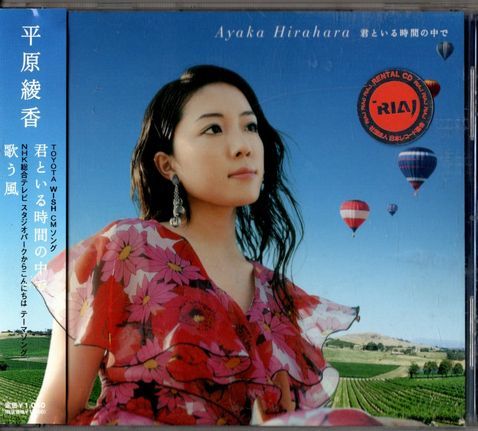 帯付CD★平原綾香／君といる時間の中で★レンタル盤_画像1