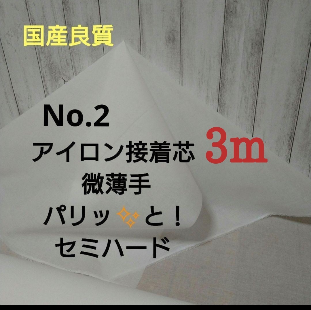 国産良質 No.2アイロン片面接着芯 微薄手 薄くてもパリッとセミハード3m　