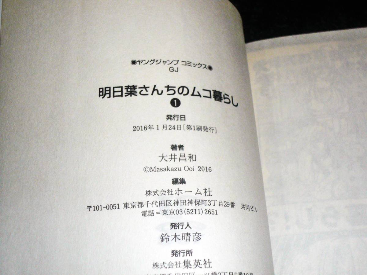 ヤフオク 明日葉さんちのムコ暮らし 1 ヤングジャンプコ ヤフオク 明日葉さんちのムコ暮らし 1 ヤングジャンプコ