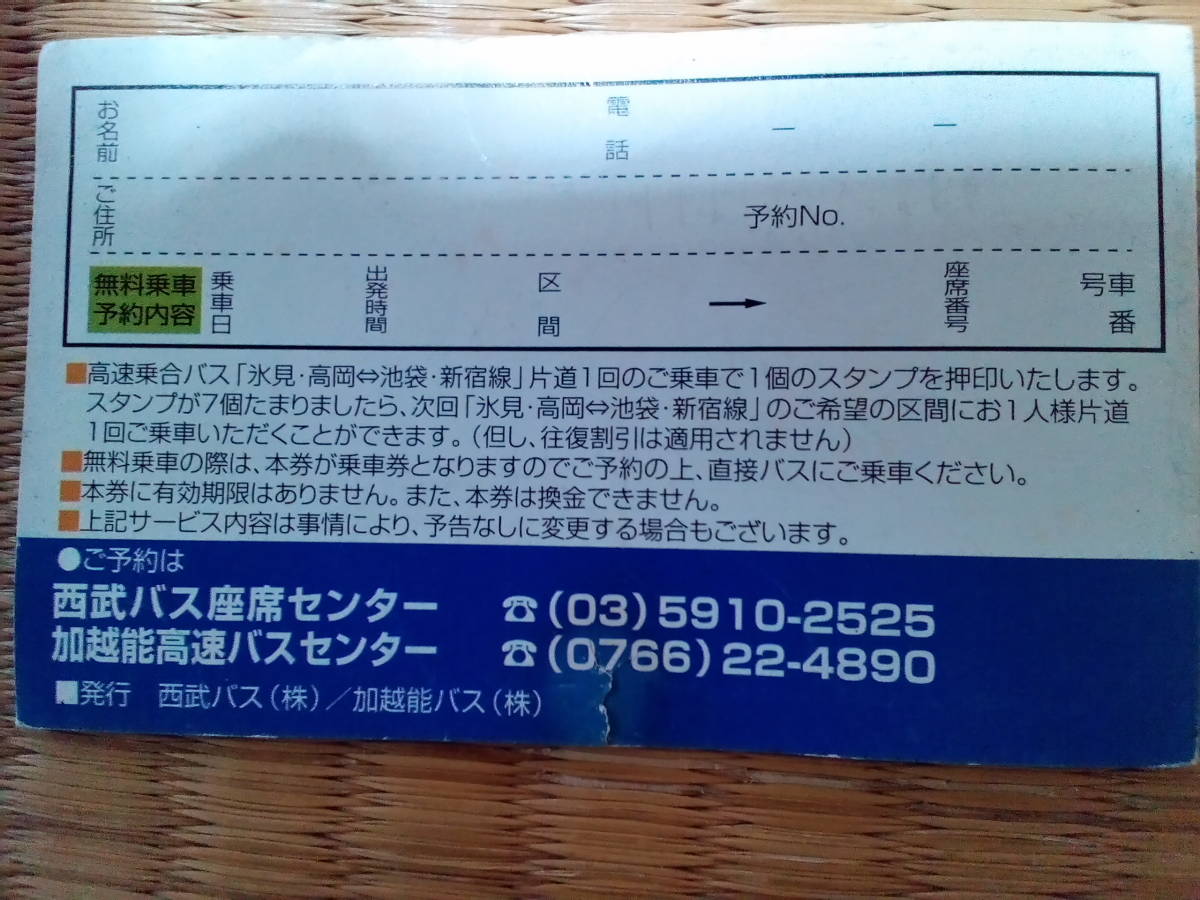 【西武バス・富山地鉄バス】『～池袋・新宿高速乗合バス　ラッキー7セブンポイントカード』高速バス_画像3