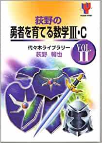 代々木ライブラリー】『荻野の勇者を育てる数学III・C (Vol.Ⅱ 代々木ライブラリー】『荻野の勇者を育てる数学III・C (Vol.Ⅱ