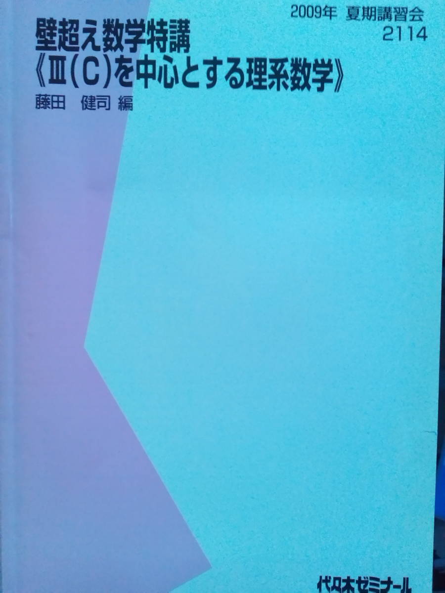 代ゼミ】『2009年度 壁超え数学特講 ＜Ⅲ(C)を中心とする理系数学