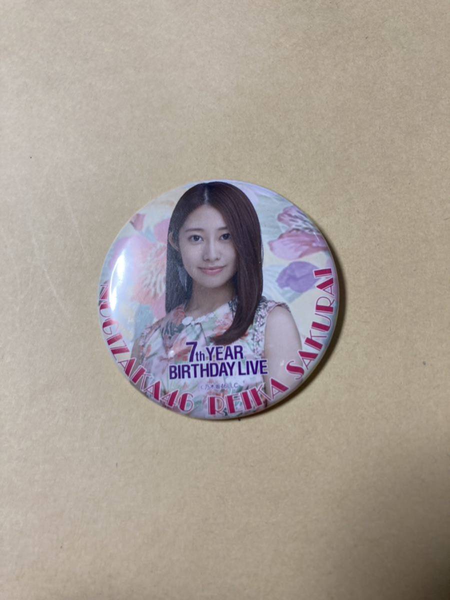 乃木坂46 缶バッジ 非売品 桜井玲香 7thYEAR BIRTHDAY 新品_画像1