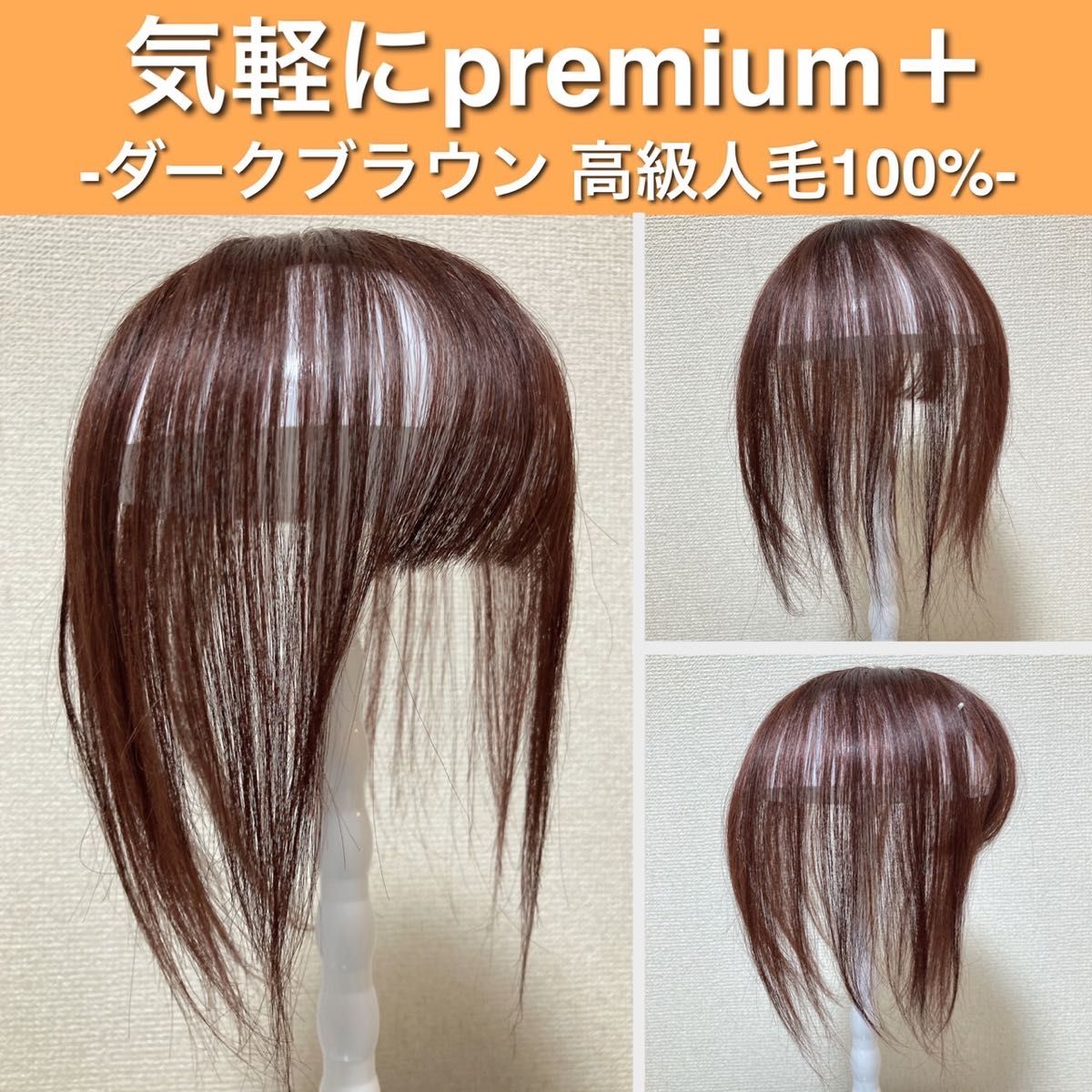 高級人毛100% 部分ウィッグ ヘアピース ダークブラウン 気軽にpremium