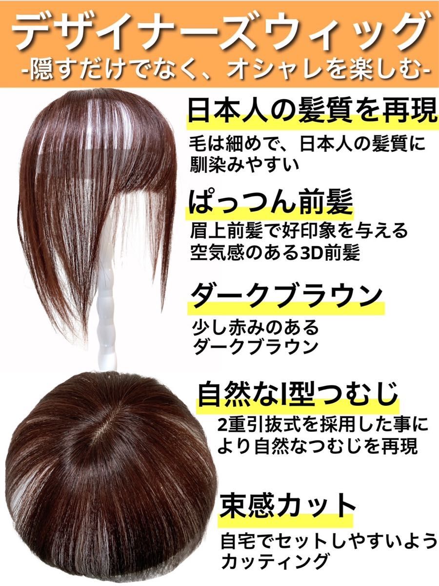 高級人毛100% 部分ウィッグ ヘアピース ダークブラウン 気軽にpremium