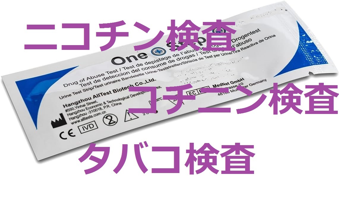 ２個　タバコ尿検査　コチニン検査　ニコチン検査　煙草検査　タバコ検査　喫煙検査　尿テスト　ドラッグテスト　薬物検査　薬物尿検査_画像1