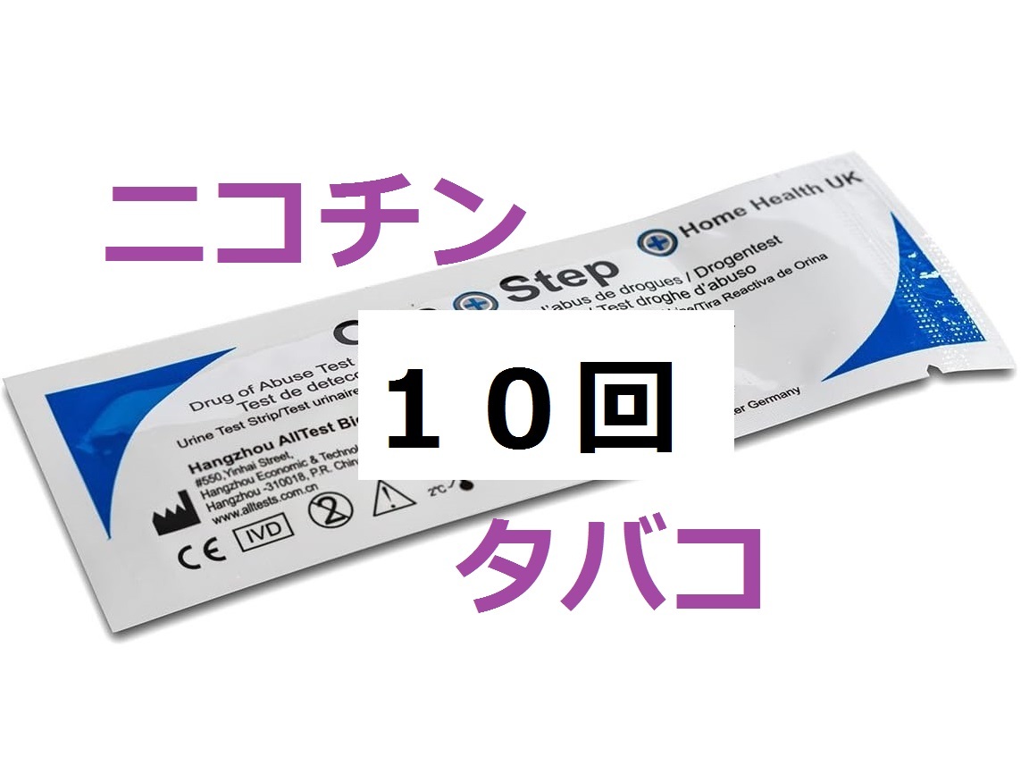 ☆１０回分　タバコ尿検査　コチニン検査　ニコチン検査　煙草検査　タバコ検査尿テスト　コチニン尿検査　喫煙検査