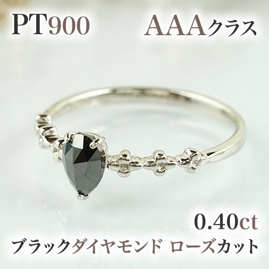 新品ブラックダイヤモンド＆ローズカットペアェイプ0.40ct～・AAAクラス・ブラックダイヤリング　RMR0544