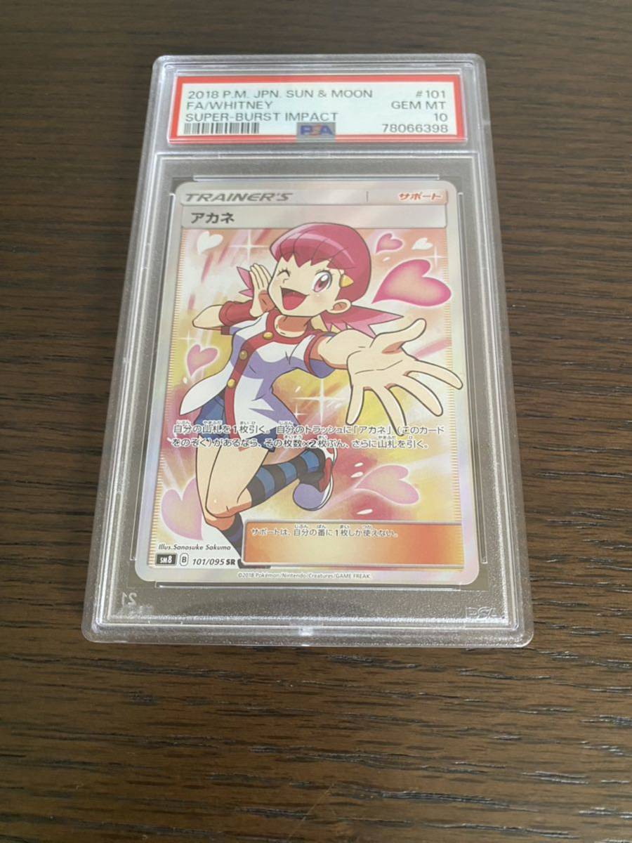 最高評価 新品 未開封 【PSA10】ワンオーナー ポケモンカード アカネ WHITNEY SR 101/095 pokemon card ポケカ78066398 検索box sr sar