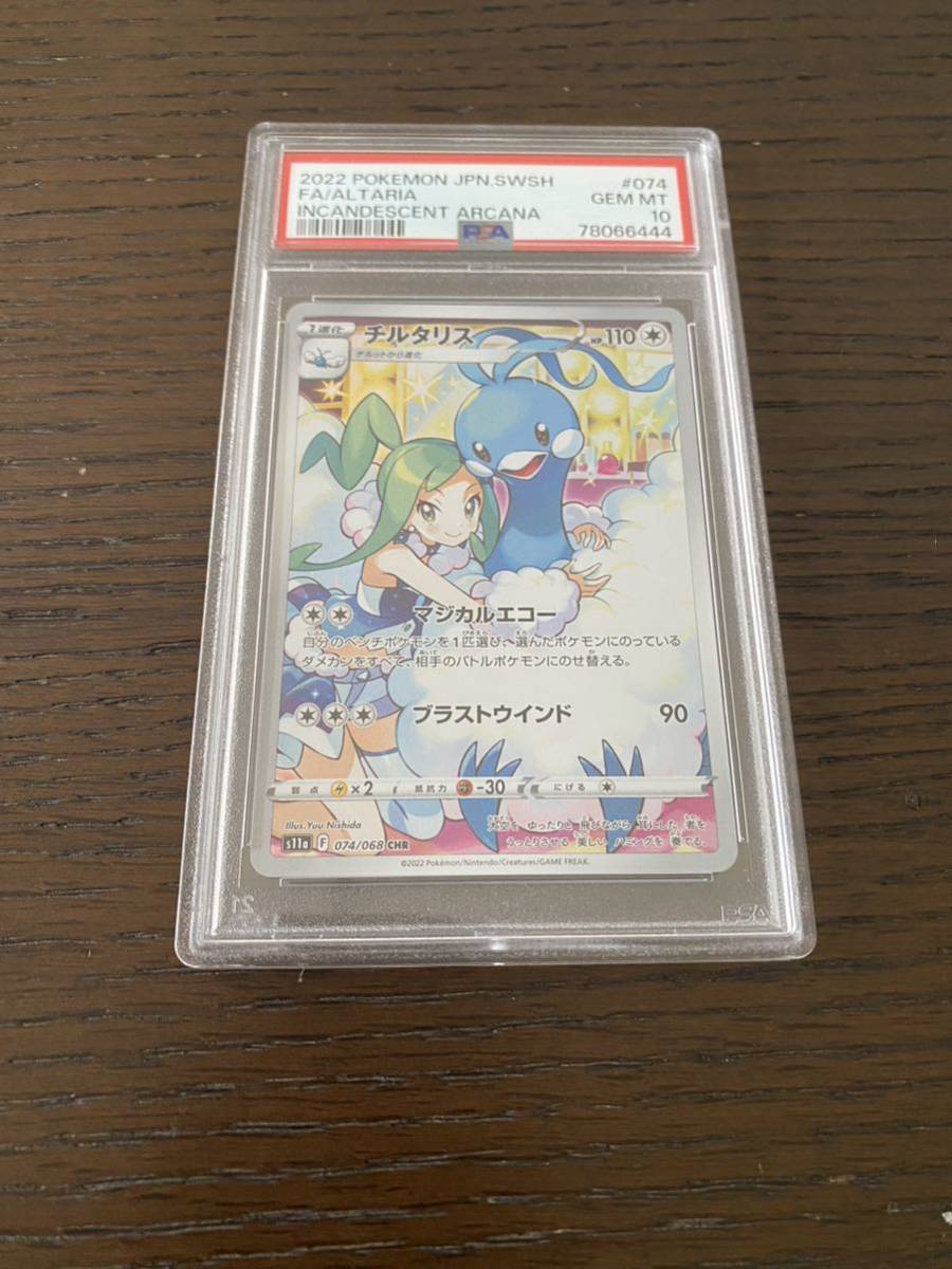 最高評価 新品 未開封 【PSA10】ワンオーナー ポケモンカード チルタリス CHR 白熱のアルカナ 074/068 CHR ポケカ78066444 検索box sr sar_画像1