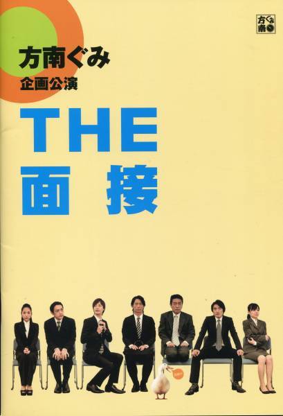 THE 面接 パンフレット★黒木啓司 KEIJI EXILE 飯田基祐 高野志穂 田実陽子 西ノ園達大 小野健太郎★舞台 パンフ aoaoya_画像1