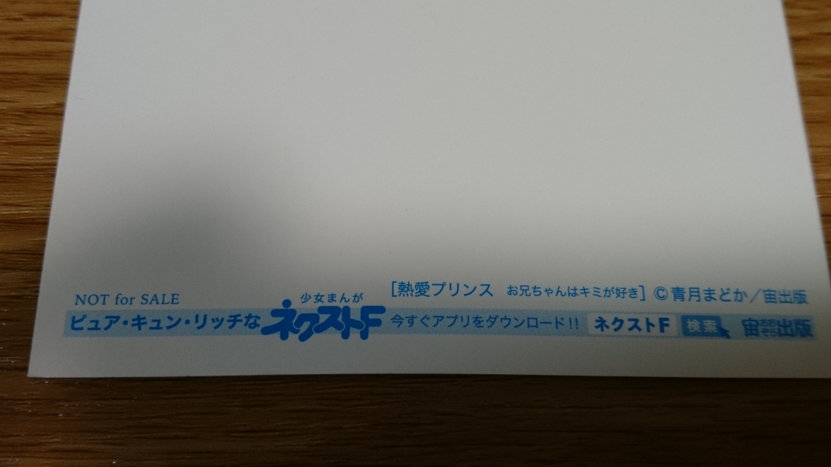 熱愛プリンス お兄ちゃんはキミが好き ポストカード 青月まどか 非売品_画像3