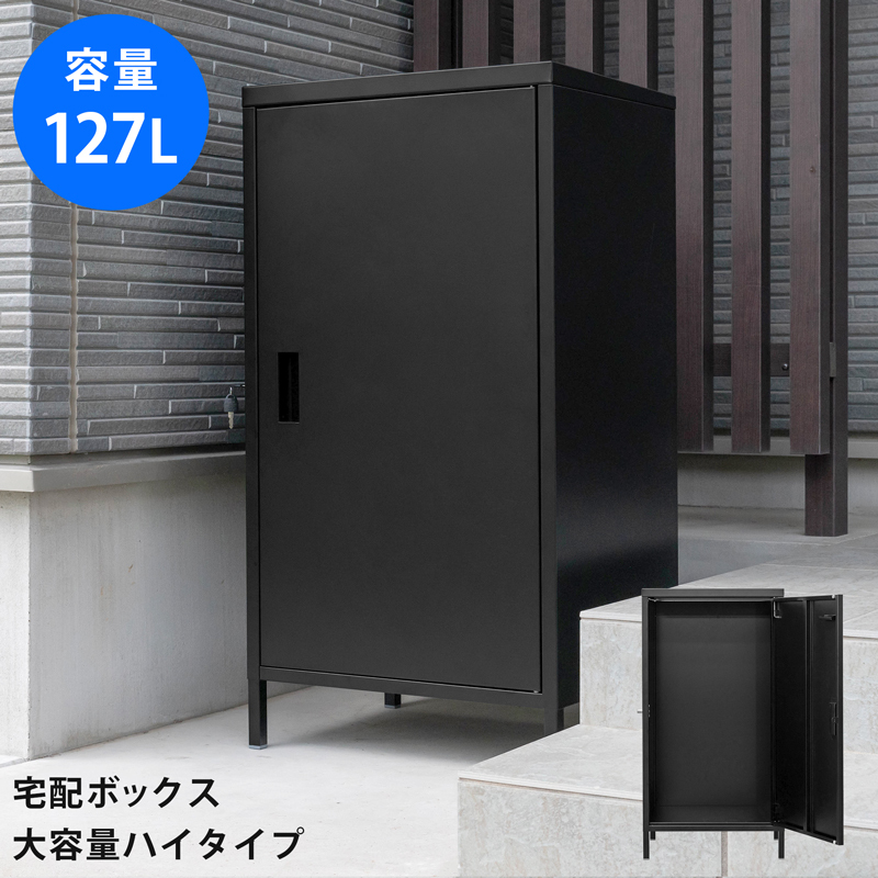 宅配ボックス 鍵付 ロッカー 127L 物置 ポスト 扉収納 52cm幅 ハイ