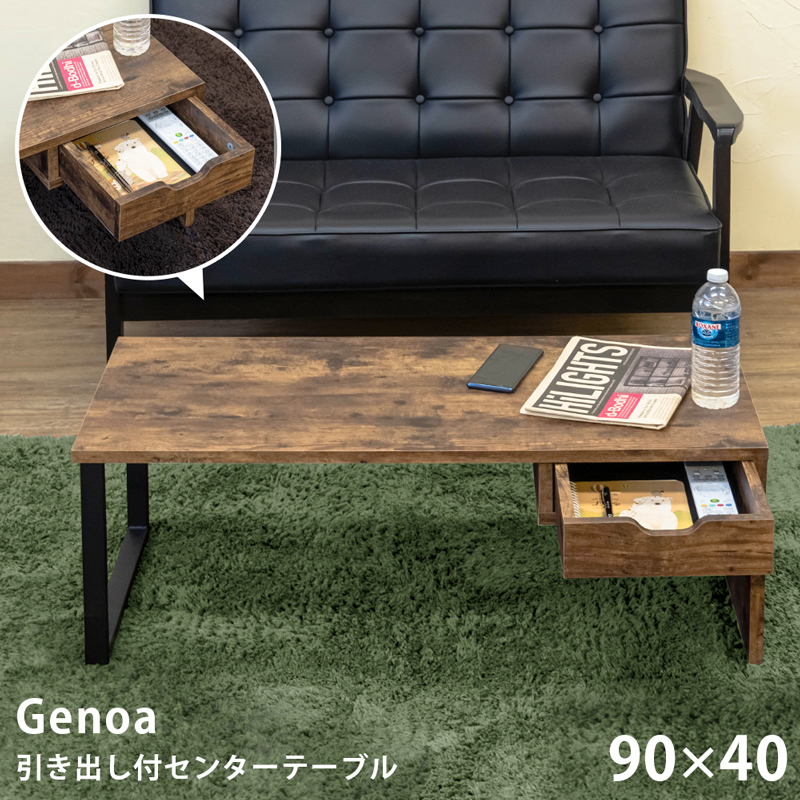 センターテーブル 90×40 90cm幅 Genoa 引き出し 収納付き スチール脚