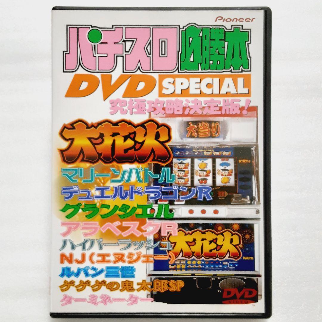 パチスロ必勝本 DVD SPECIAL～必勝完全マニュアル_画像1