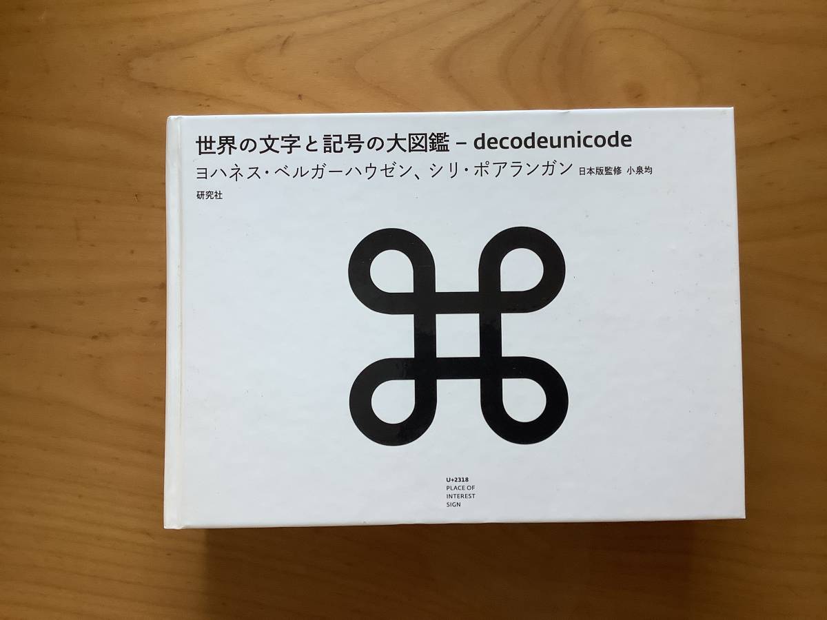 研究社　世界の文字と記号の大図鑑 decodeunicode ヨハネス・ベルガーハウゼン、シリ・ポアランガン_画像1