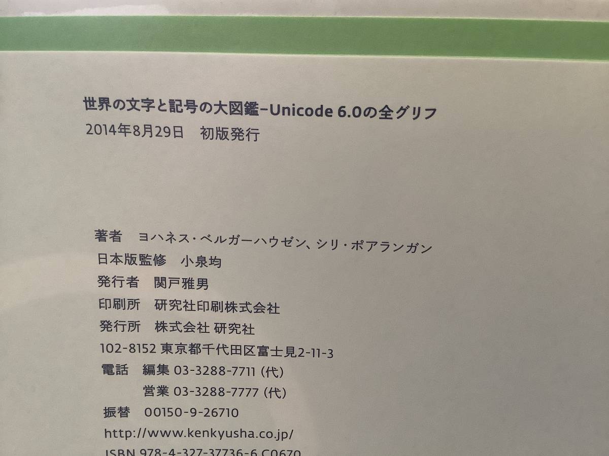 研究社　世界の文字と記号の大図鑑 decodeunicode ヨハネス・ベルガーハウゼン、シリ・ポアランガン_画像3