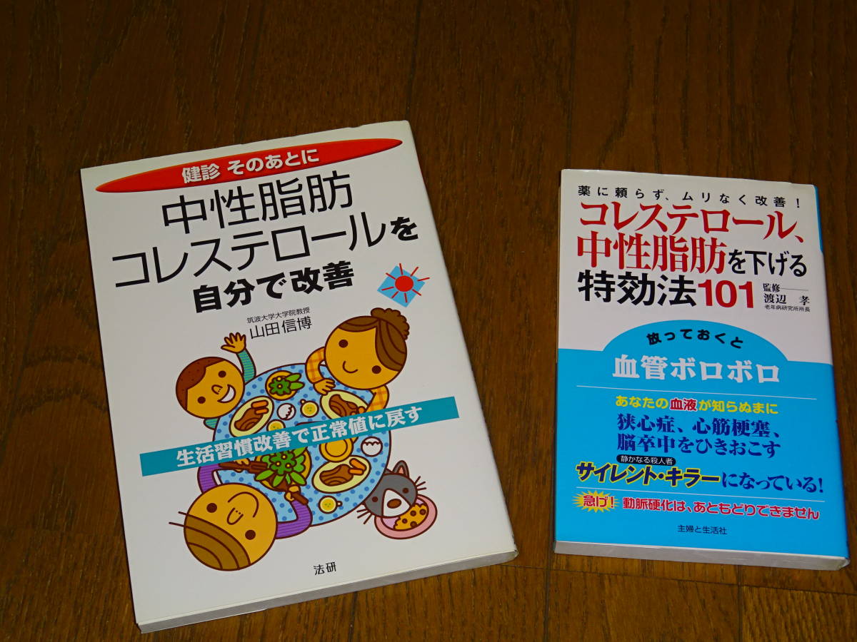 送料0円2冊セット■中性脂肪・コレステロールを自分で改善 : 健診そのあとに■中性脂肪 : 症状改善に効果抜群の食事と運動、生活のポイント