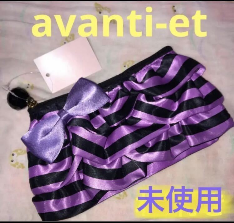 未使用★avanti-et 化粧ポーチ★紫＆黒でワンランク大人の雰囲気