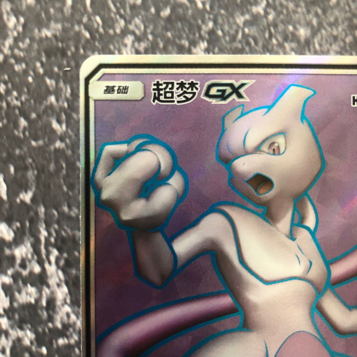 ポケモンカードゲーム ミュウツー gx sr 中国優勝プロモカード ポケモンカードゲーム ミュウツー gx sr 中国優勝プロモカード