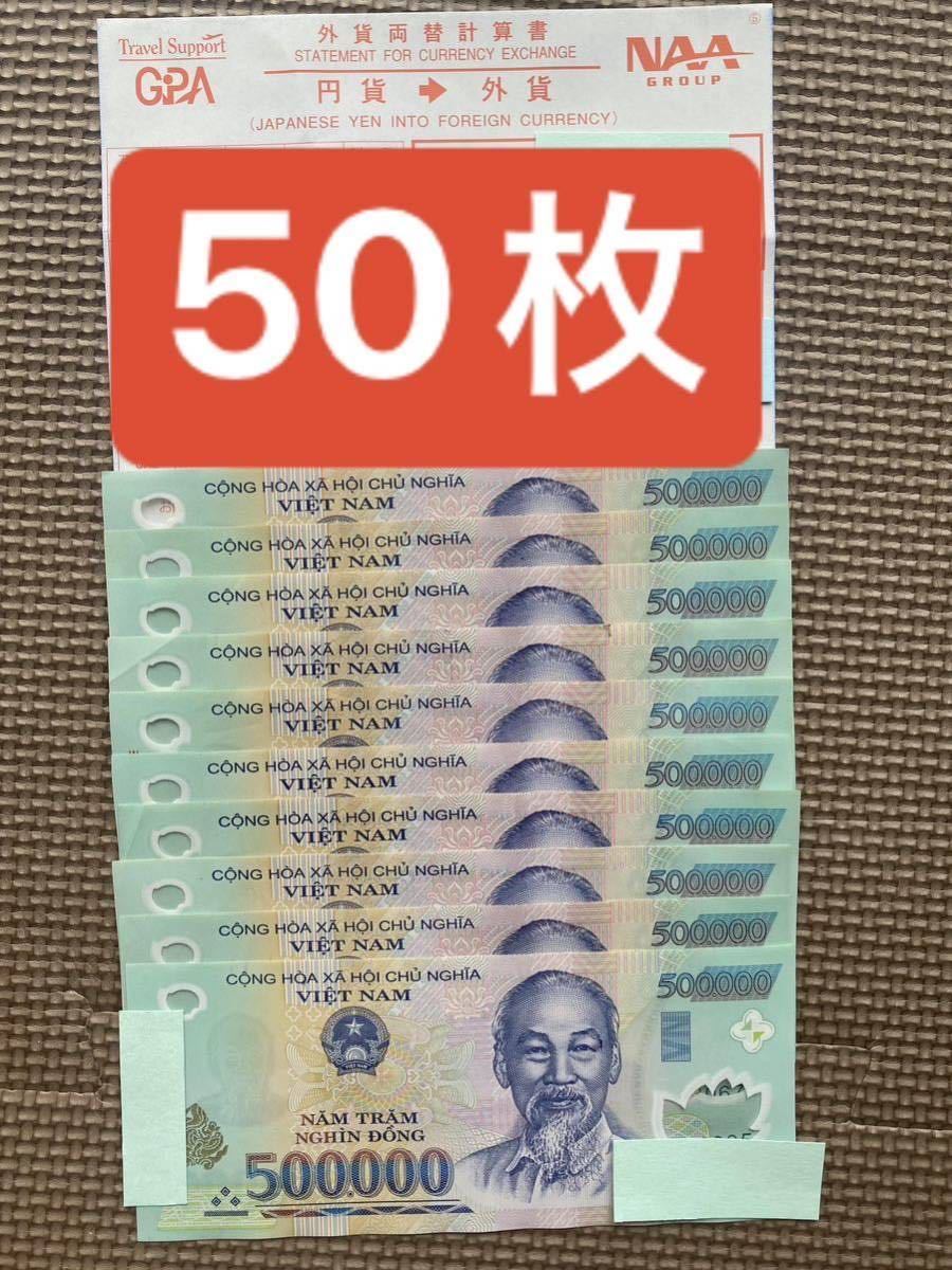 ベトナム 紙幣 50万ドン50枚
