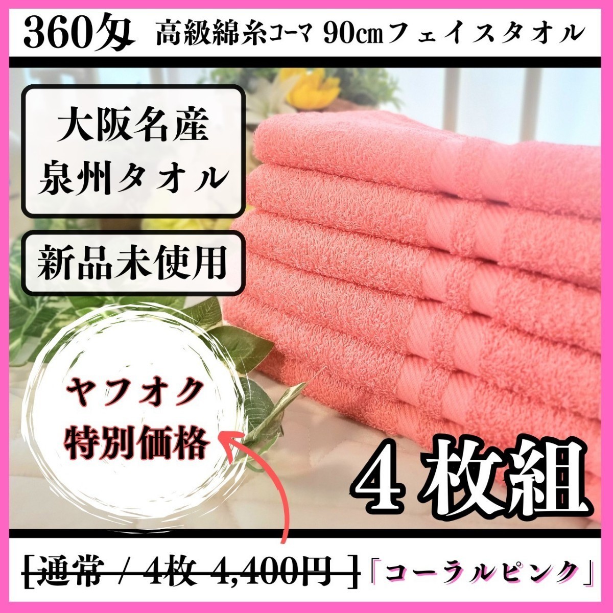 泉州タオル専門店〉高級綿糸フェイスタオルセット5枚組「ピンク