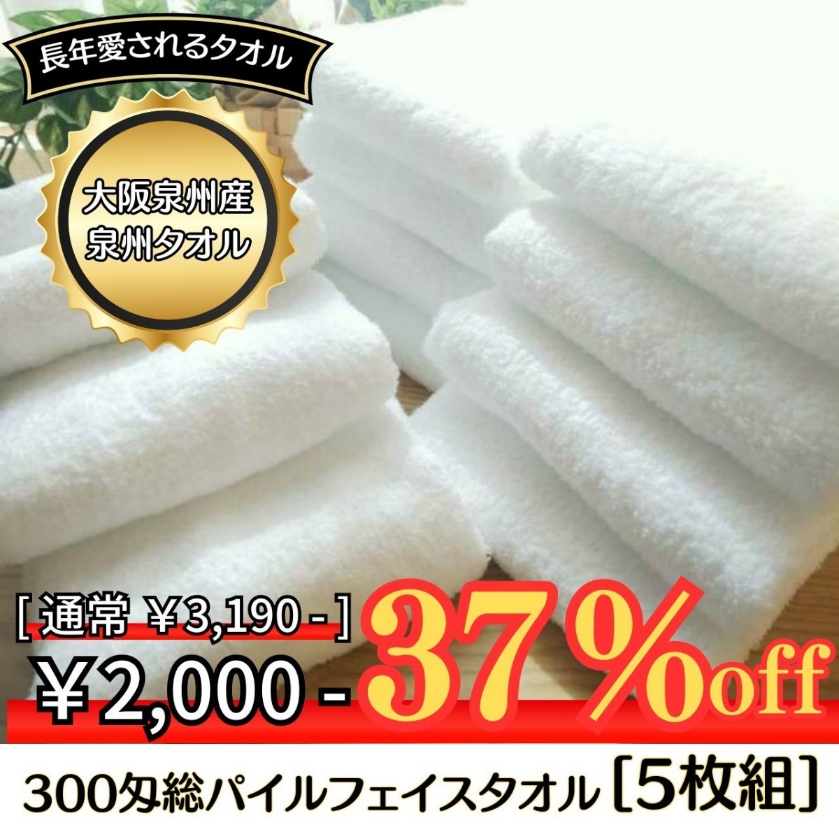 【新品未使用】【泉州タオル】大阪泉州産300匁総パイルフェイスタオルセット5枚組 まとめ タオル新品　ふわふわ肌触り　吸水性抜群_画像1