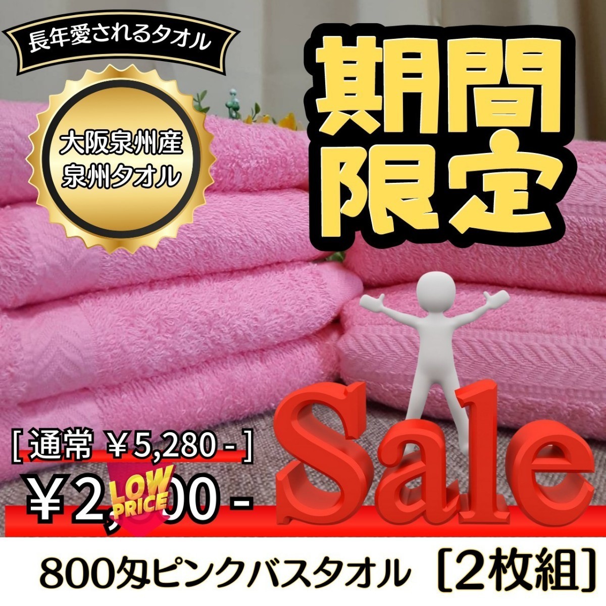 【新品未使用】【泉州タオル】大阪泉州産800匁ピンクバスタオルセット2枚　ふわふわ質感　柔らかい肌触り　タオル新品　まとめ　吸水性抜群