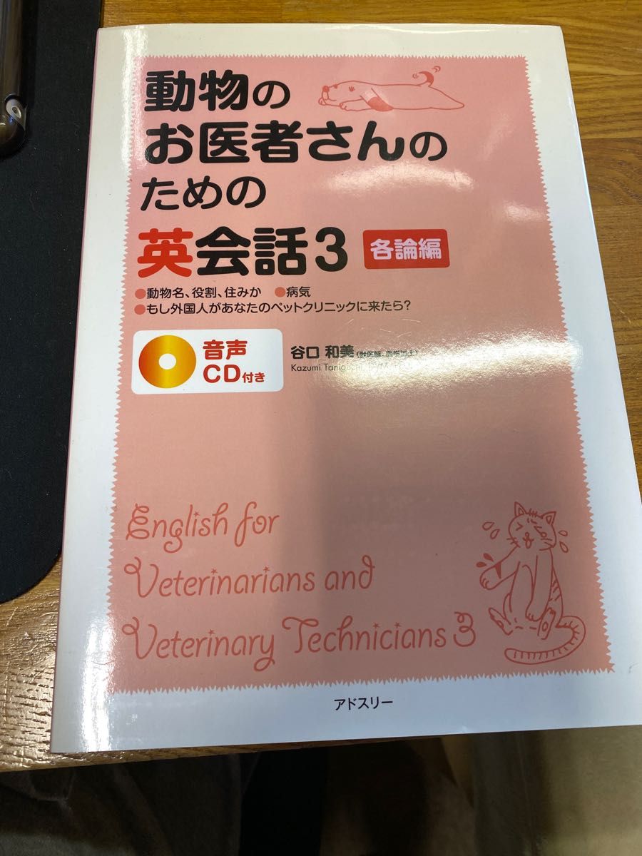 動物のお医者さんのための英会話　３ 谷口和美／著