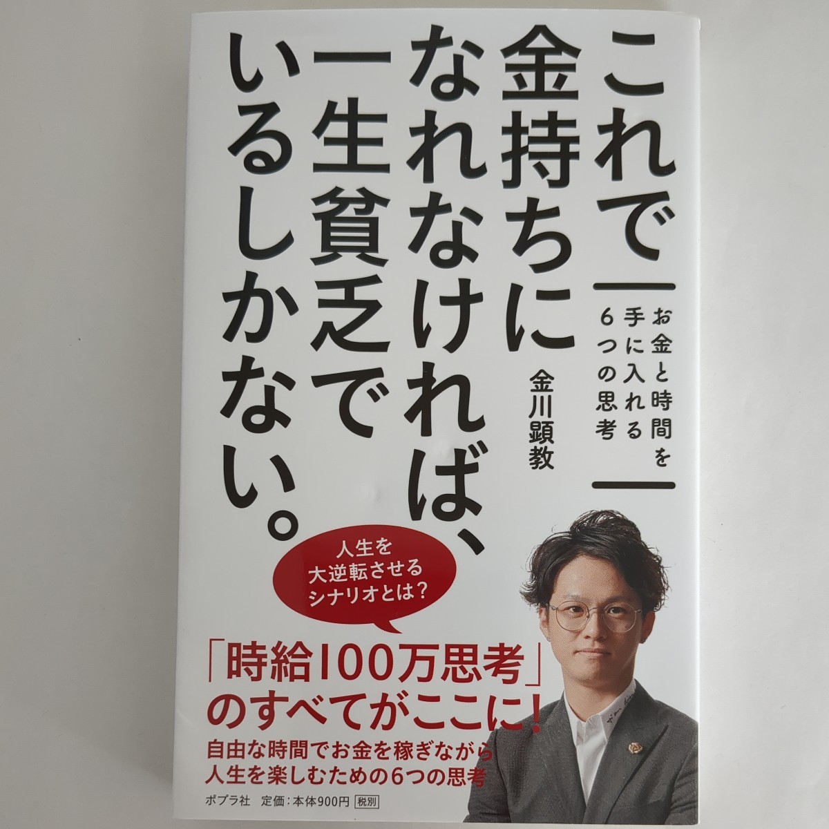 ネコポス送料無料　★これで金持ちになれなければ、一生貧乏でいるしかない★　著者：金川　顕教　発行所：株式会社　ポプラ社