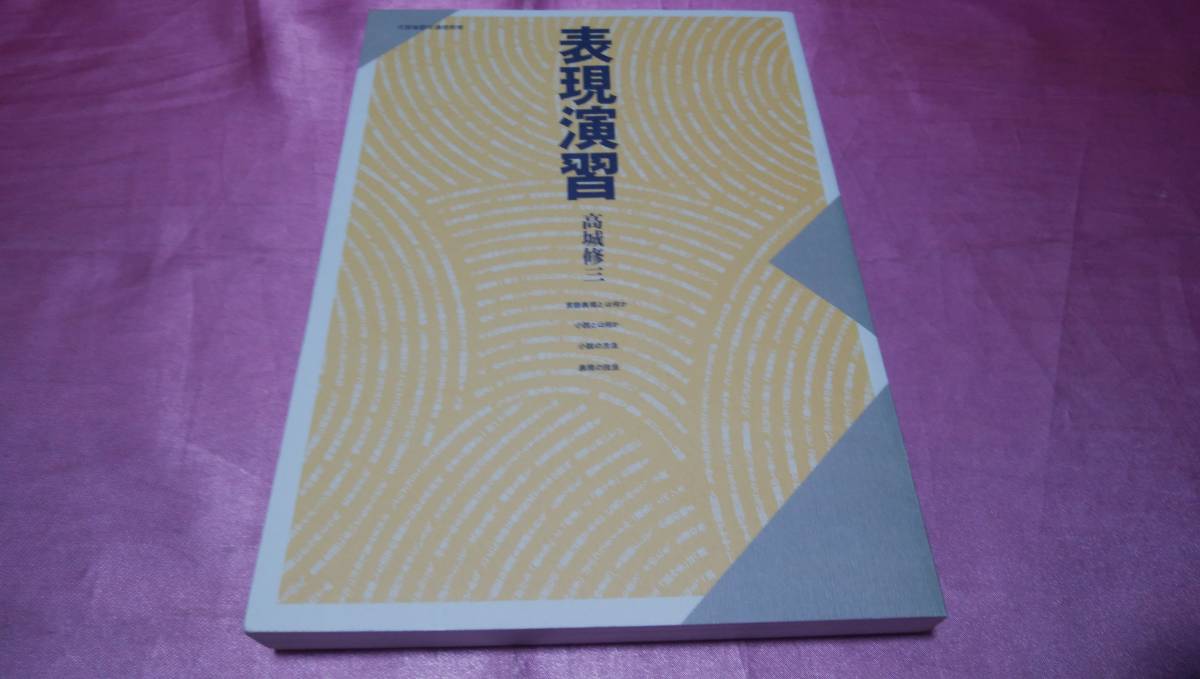 非売品(通信教材)☆『 表現演習 』≪著者：高城 修三 ≫/京都造形芸術大学通信教育部♪_画像1