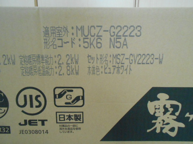 三菱電機 ルームエアコン 霧ヶ峰 MSZ-GV2223-W-IN ＋ MUCZ-G2223 2023年モデル 新品未使用未開封即時発送梱包済_画像3