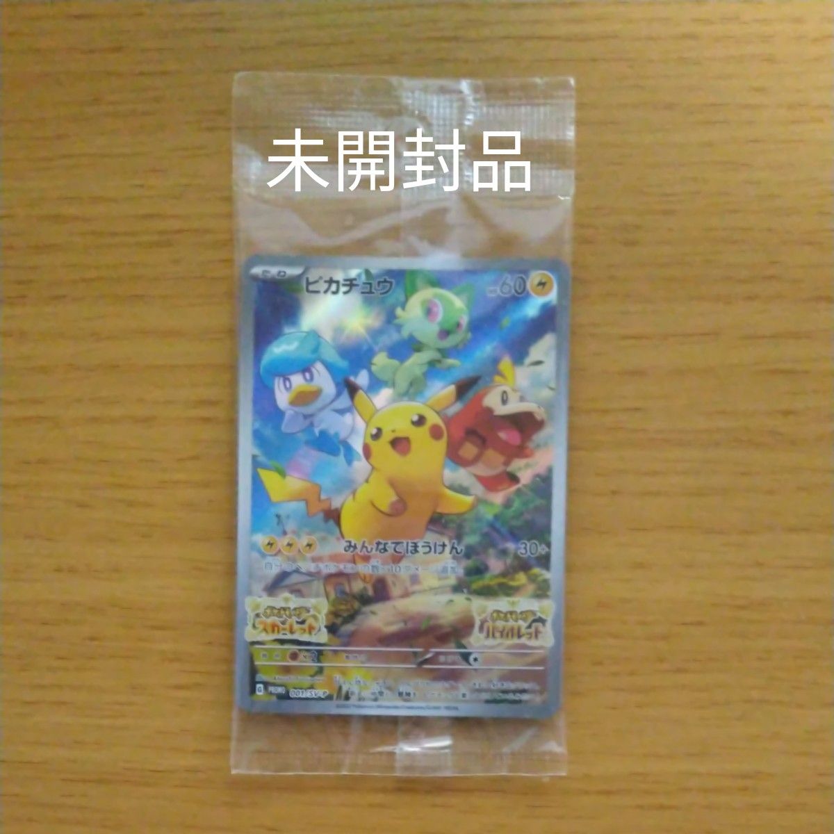 ポケモンカード  ピカチュウ  プロモ スカーレットバイオレット早期購入特典 未開封品