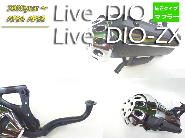 ホンダ 純正互換 新品 マフラー メッキ◆ 2000年～ 規制後 ライブディオ DIO-ZX AF34 AF35_画像2