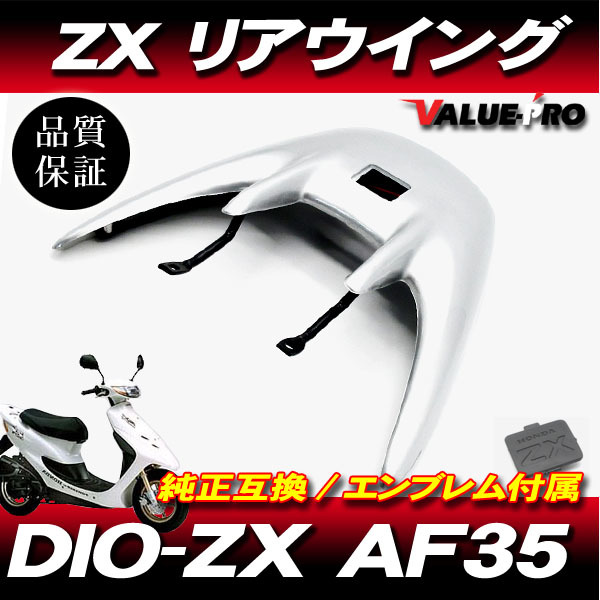 Live Dio ZX AF35 / リアウイング リアスポイラー シルバー 銀 / ライブディオ LED ハイマウントストップランプ ステー付_画像1