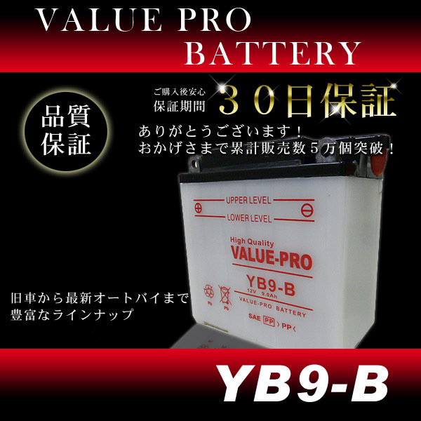 YB9-B 開放型バッテリー ValuePro / 互換 FB9-B '85-XL125R シルクロード[L250S] CJ250T CJ360T 250T LAカスタム マスター_画像2