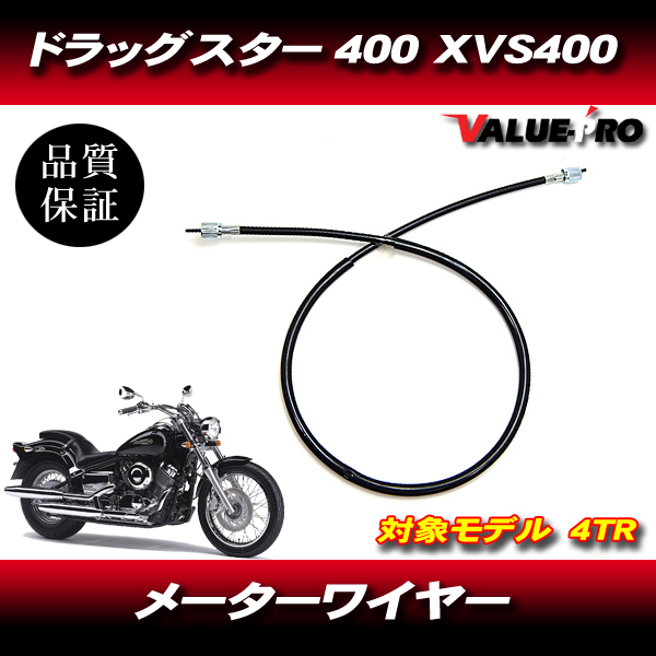 ドラッグスター400 4TR / ヤマハ純正互換 新品 メーターケーブル YAMAHA XVS400 メーターワイヤー_画像1